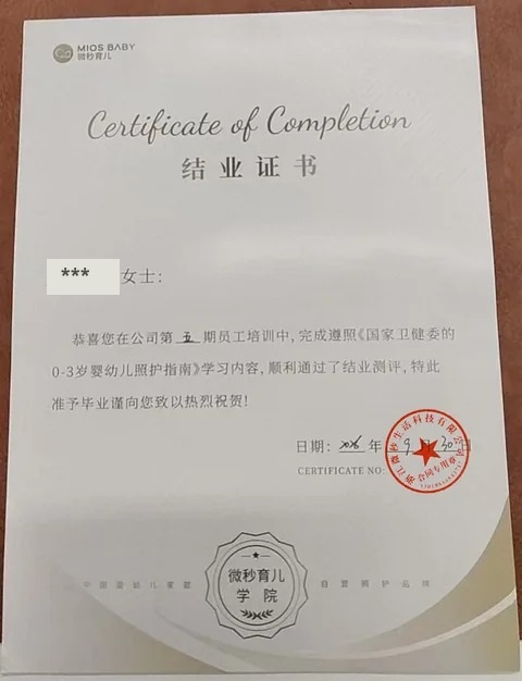 微秒育儿内部培训结业证书实物，学员姓名已脱敏